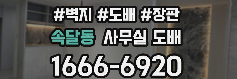 속달동 사무실 도배