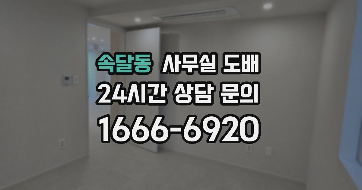 속달동 사무실 도배