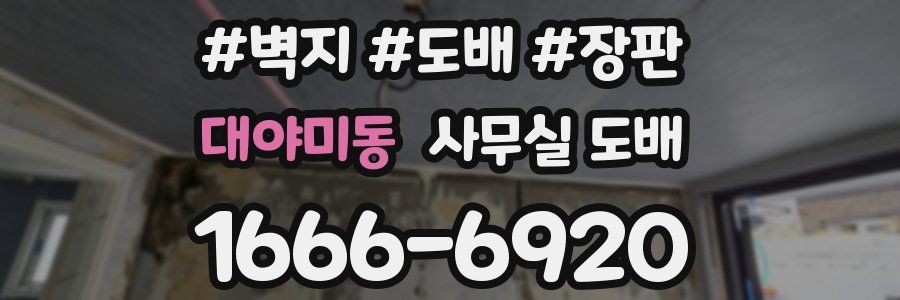 대야미동 사무실 도배