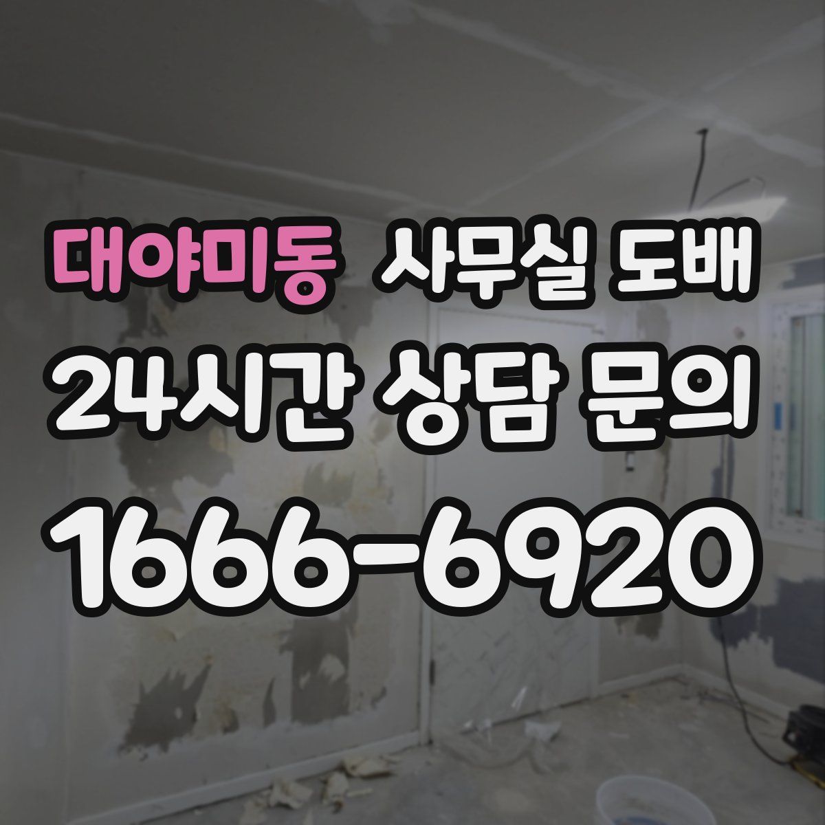 대야미동 사무실 도배
