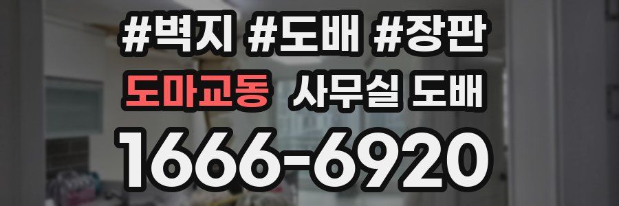 도마교동 사무실 도배