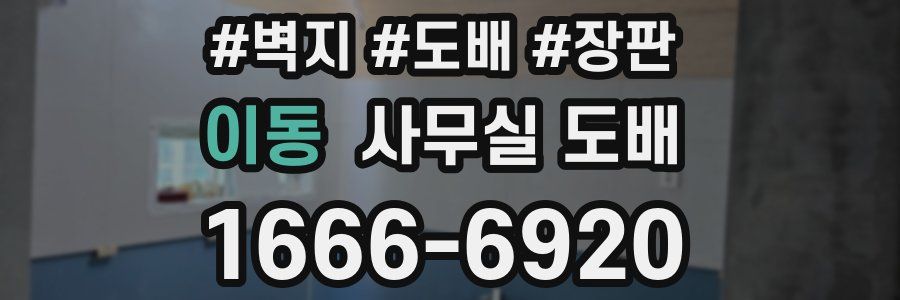 이동 사무실 도배