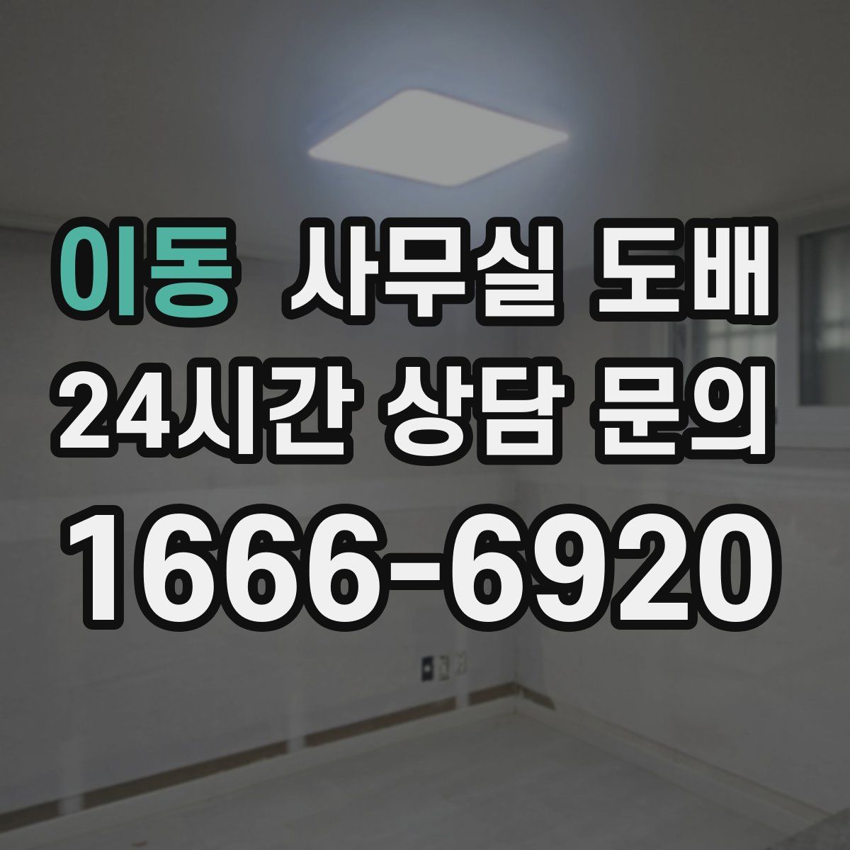 이동 사무실 도배