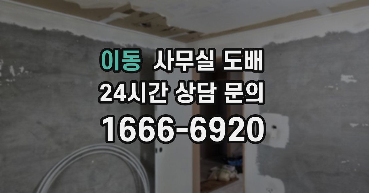 이동 사무실 도배
