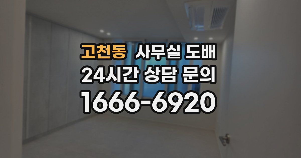 고천동 사무실 도배