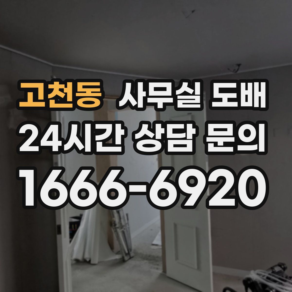고천동 사무실 도배