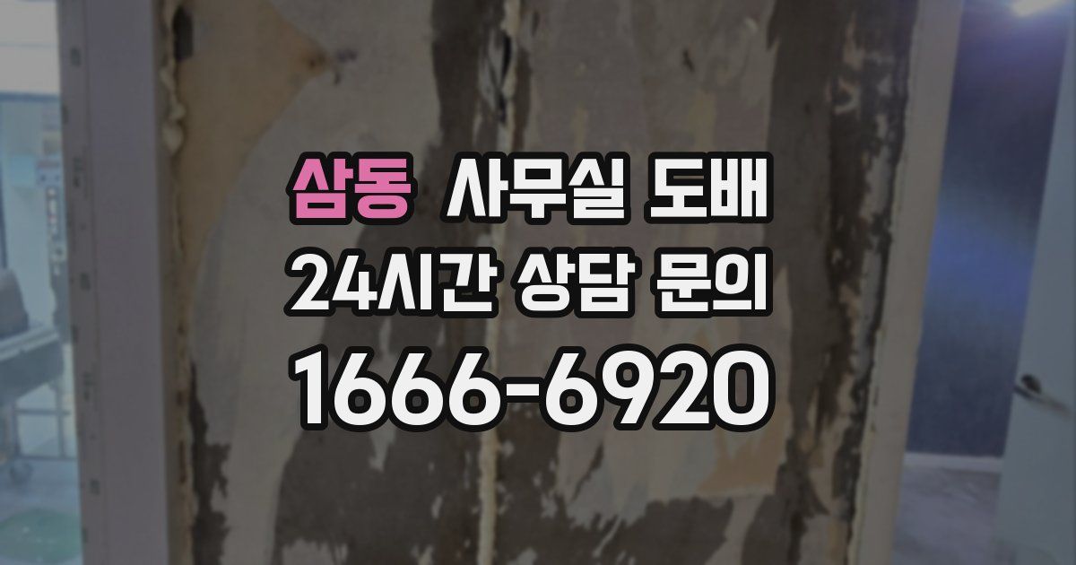 삼동 사무실 도배