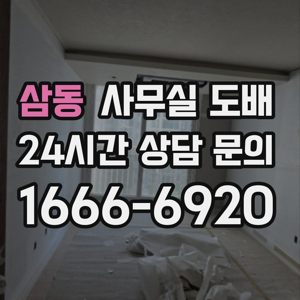 삼동 사무실 도배
