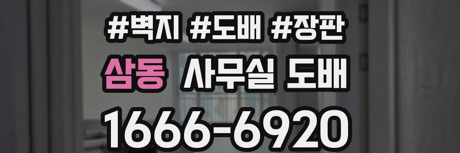 삼동 사무실 도배