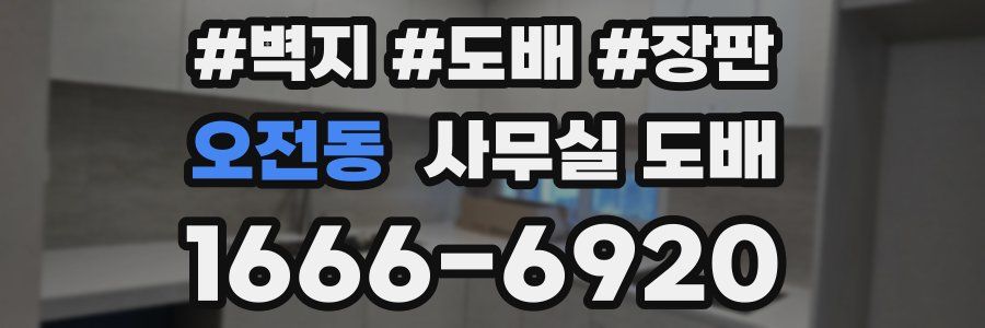 오전동 사무실 도배