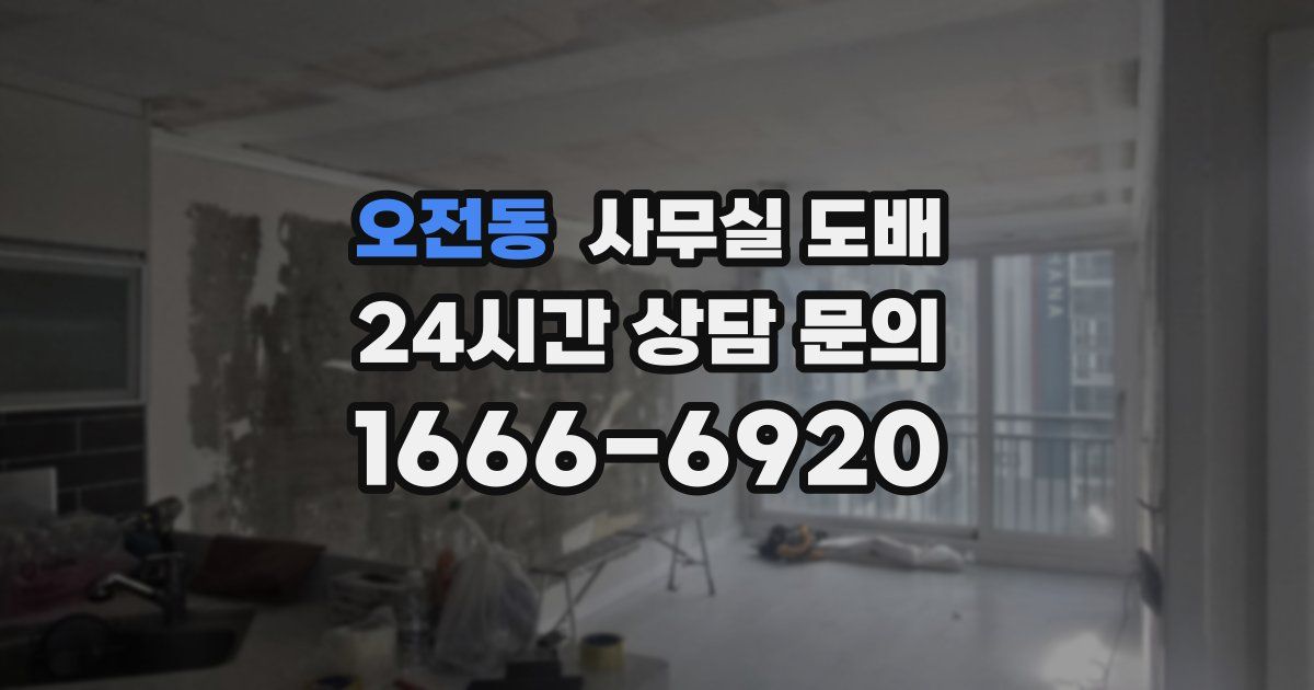 오전동 사무실 도배