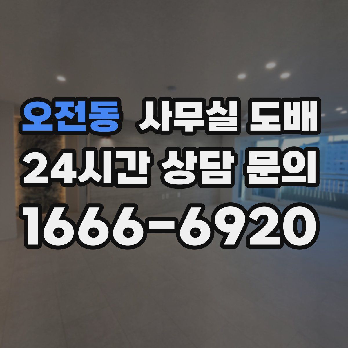 오전동 사무실 도배