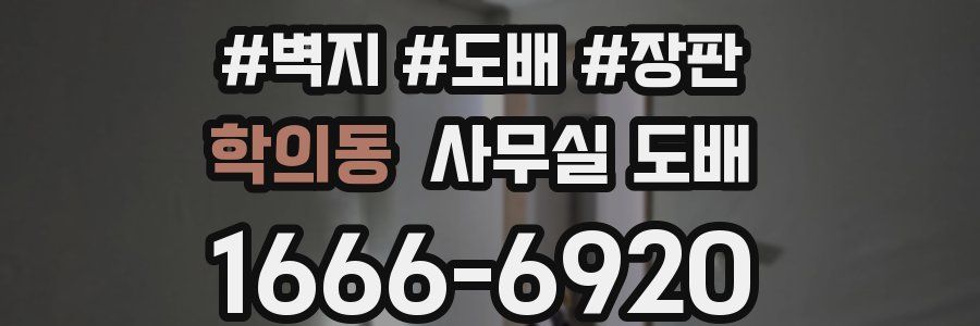 학의동 사무실 도배
