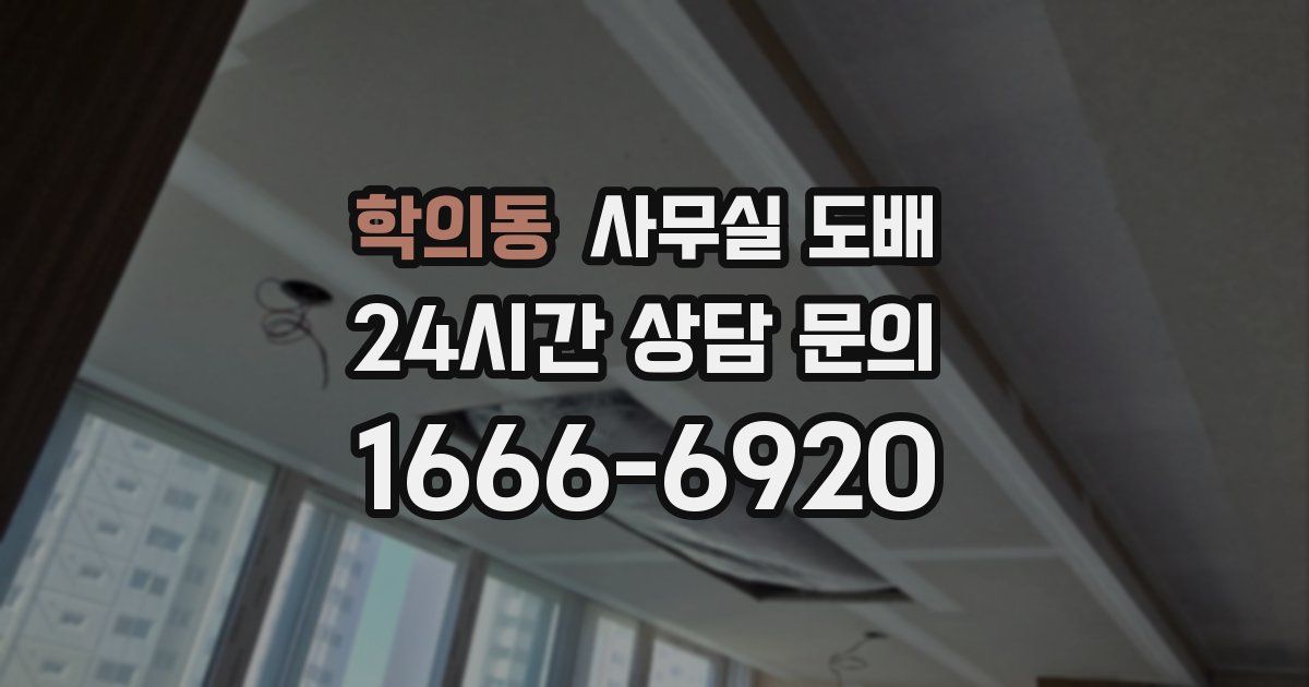 학의동 사무실 도배