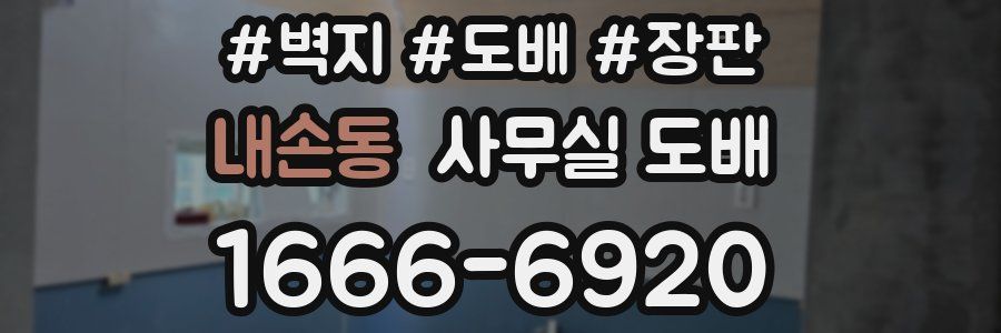 내손동 사무실 도배