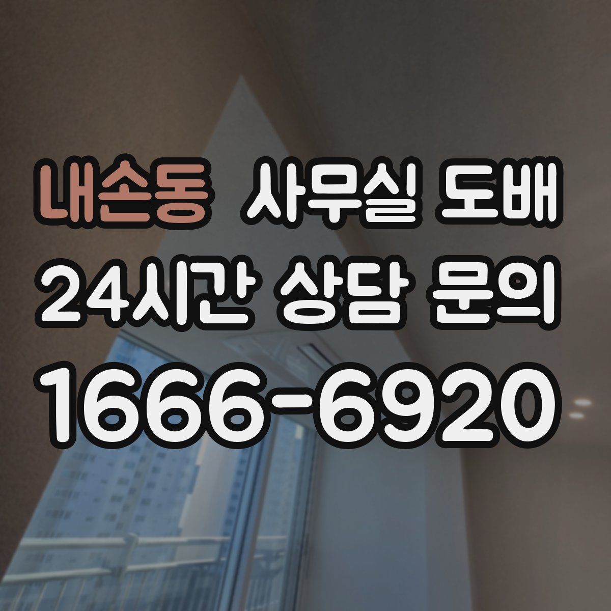 내손동 사무실 도배