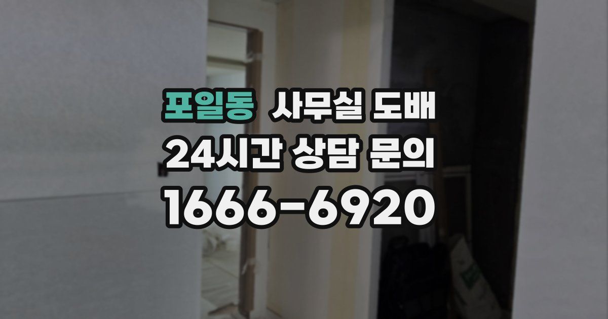 포일동 사무실 도배