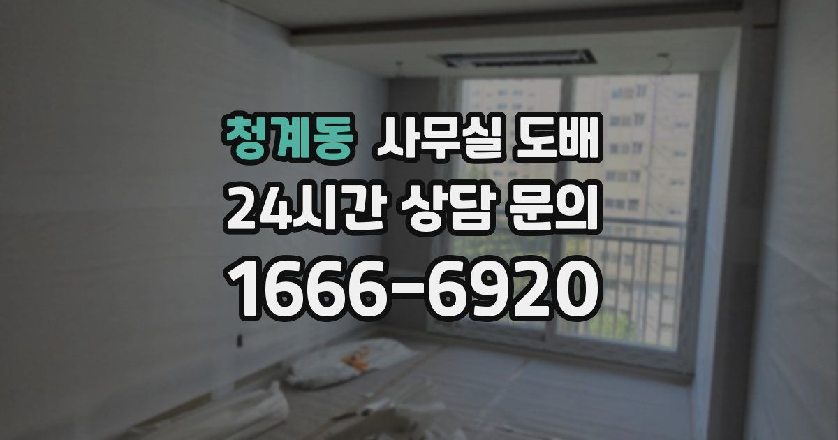청계동 사무실 도배