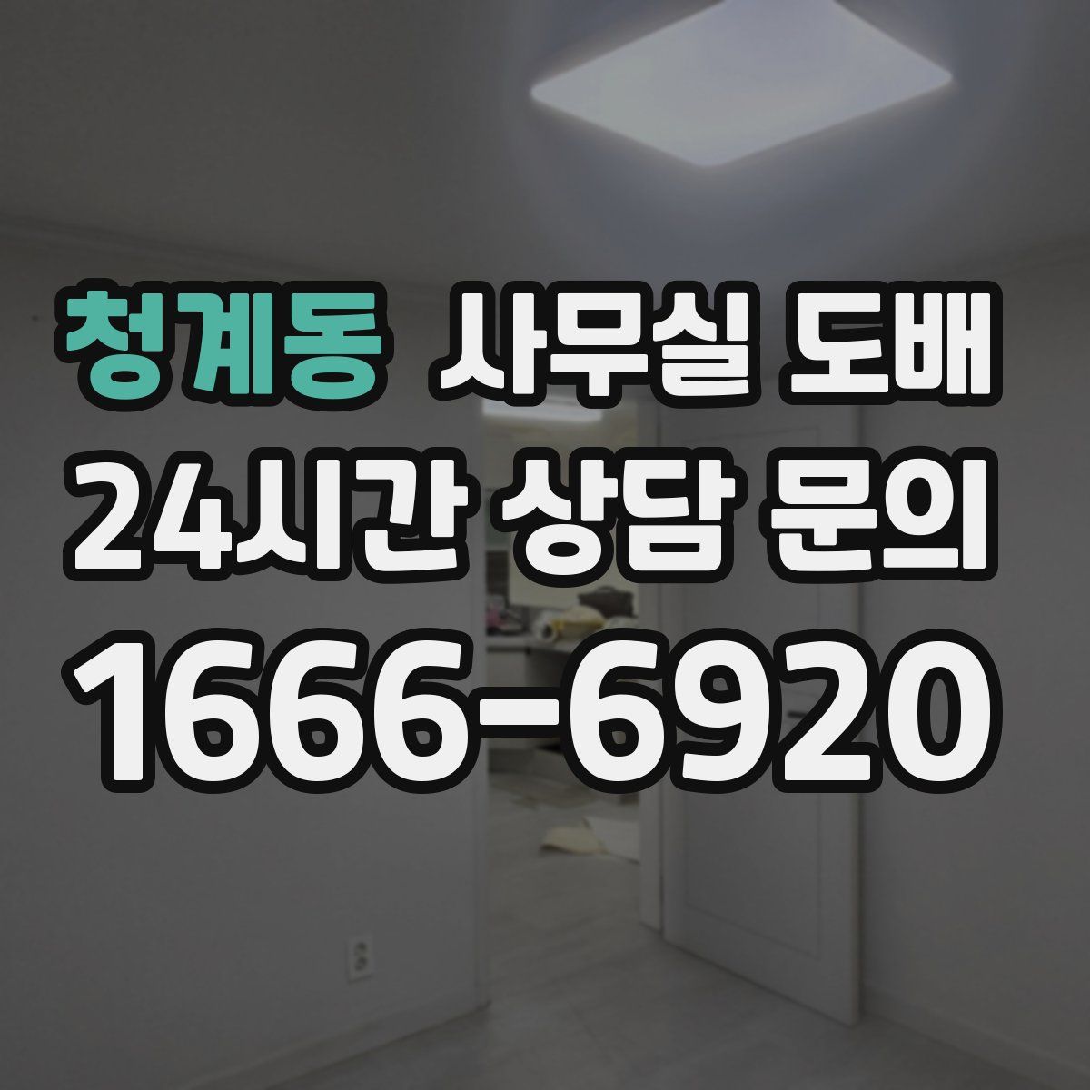 청계동 사무실 도배