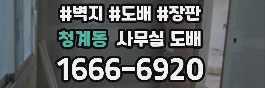 청계동 사무실 도배