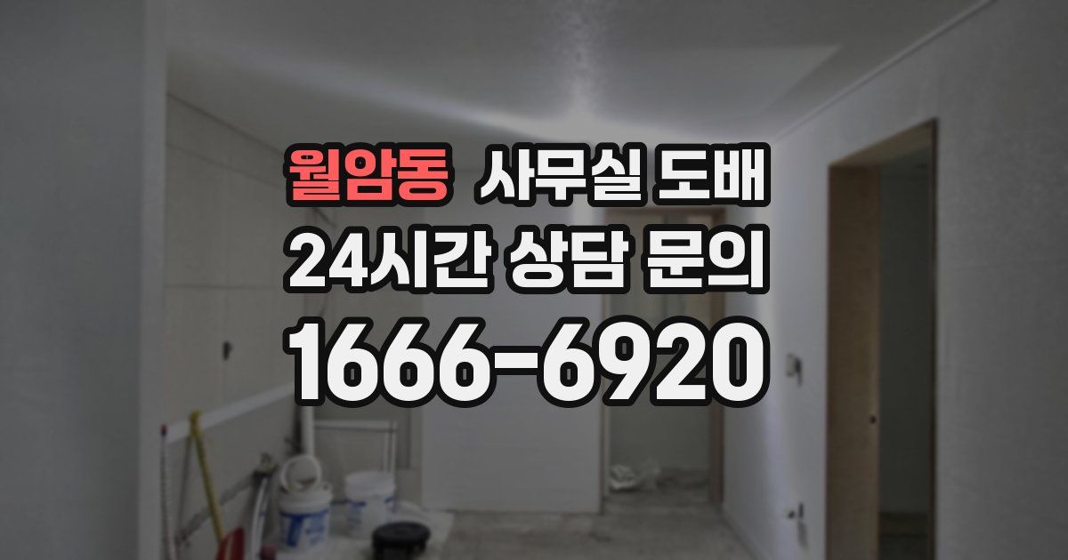 월암동 사무실 도배
