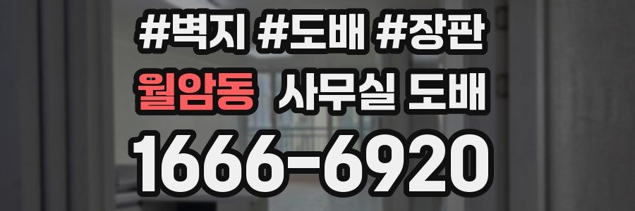 월암동 사무실 도배