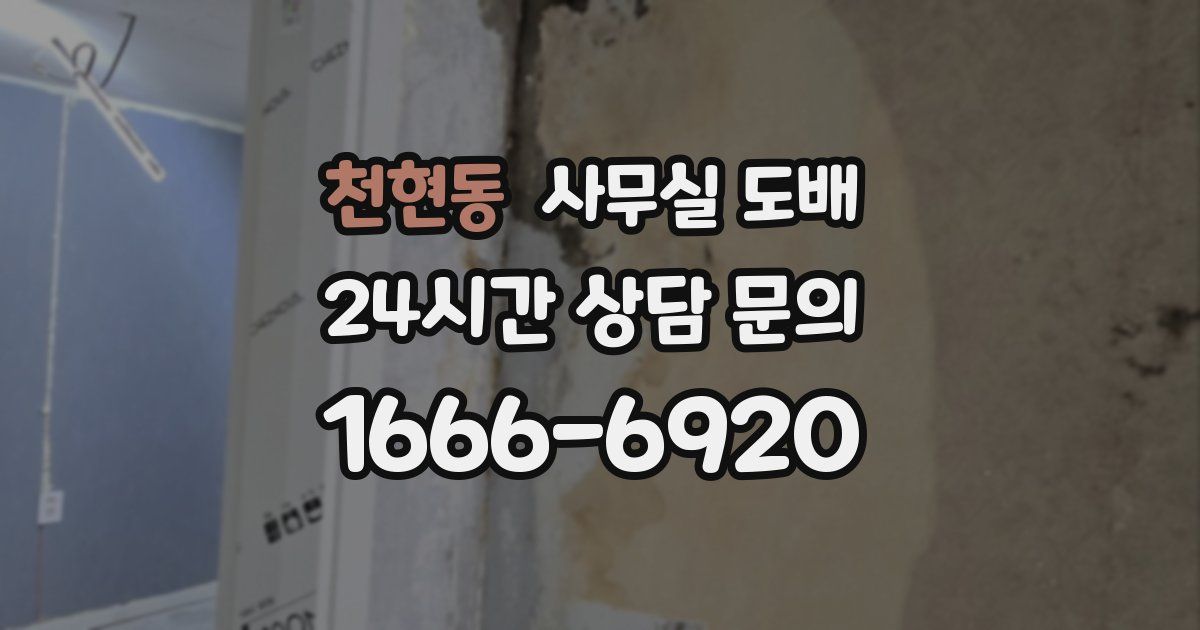 천현동 사무실 도배