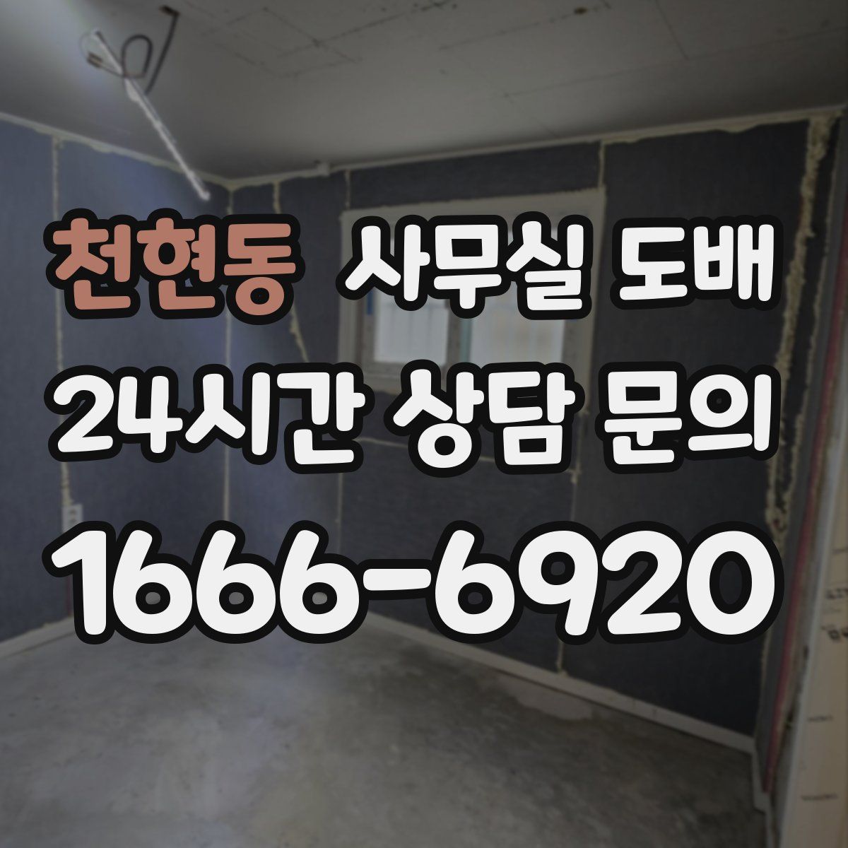 천현동 사무실 도배