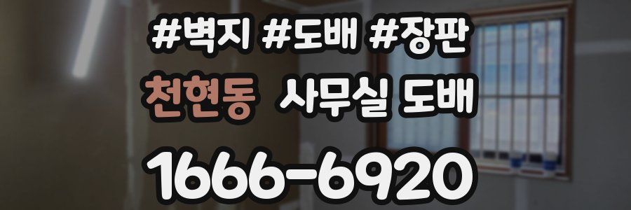 천현동 사무실 도배