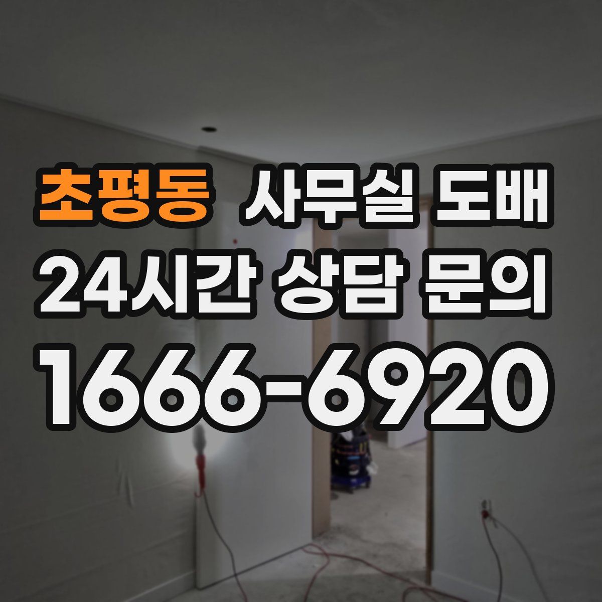초평동 사무실 도배