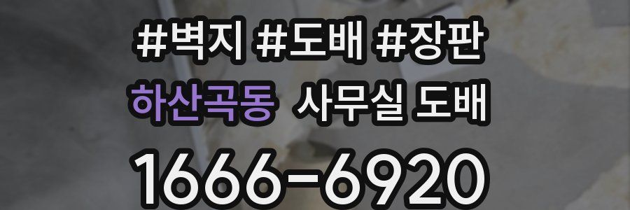 하산곡동 사무실 도배
