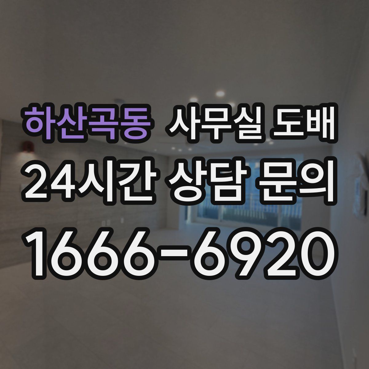 하산곡동 사무실 도배