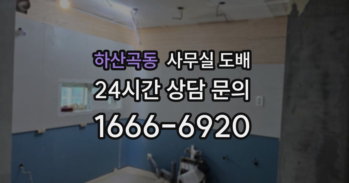 하산곡동 사무실 도배