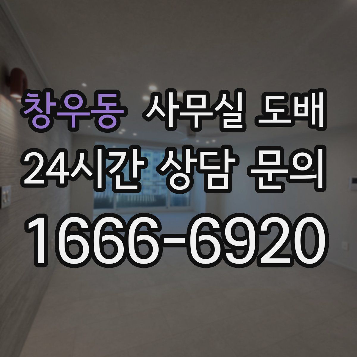 창우동 사무실 도배