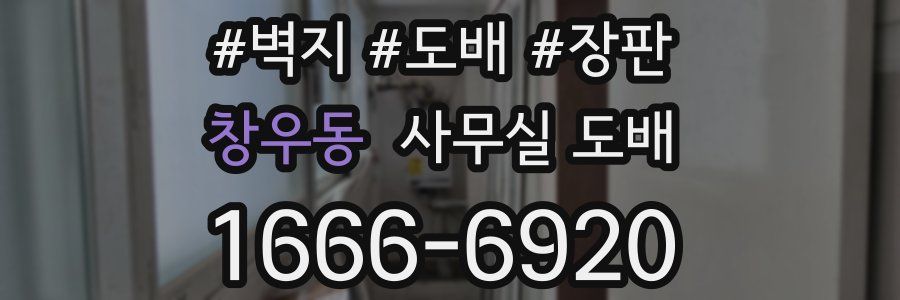 창우동 사무실 도배