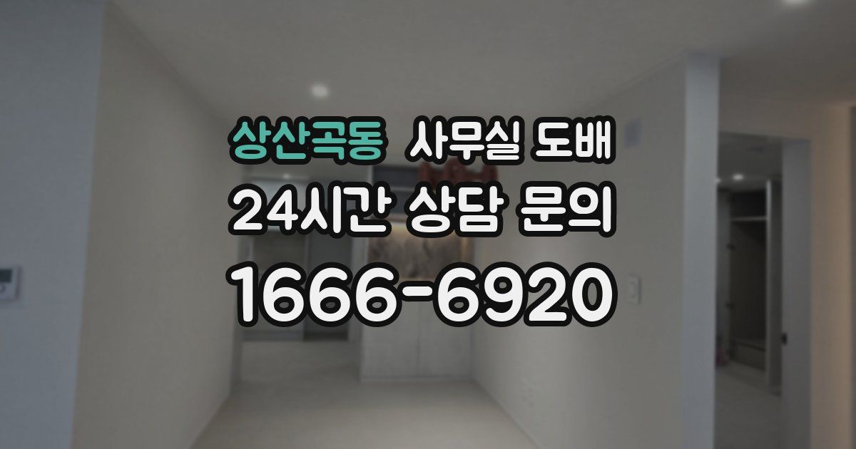 상산곡동 사무실 도배