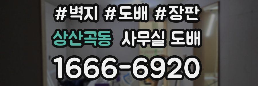상산곡동 사무실 도배