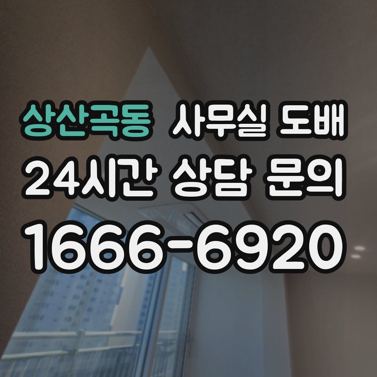 상산곡동 사무실 도배