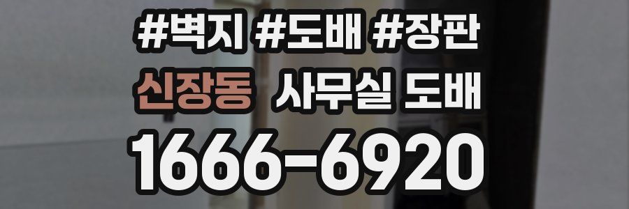 신장동 사무실 도배
