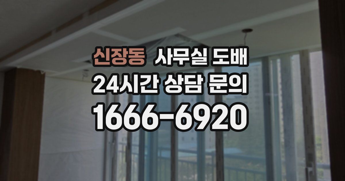 신장동 사무실 도배