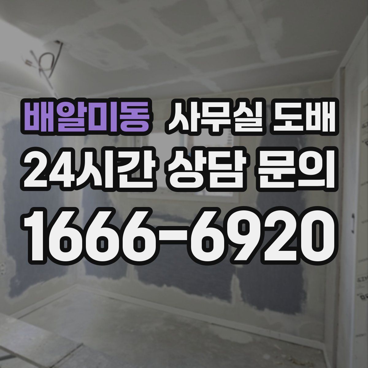 배알미동 사무실 도배