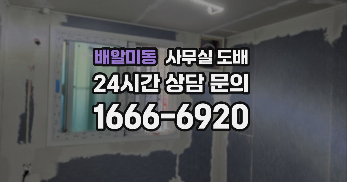 배알미동 사무실 도배