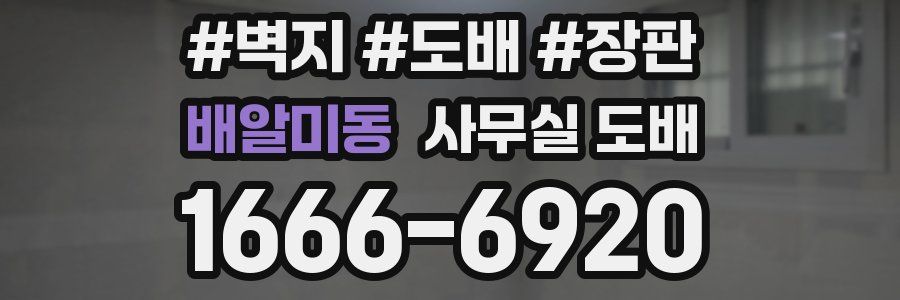 배알미동 사무실 도배