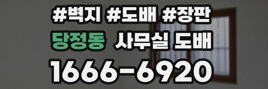 당정동 사무실 도배