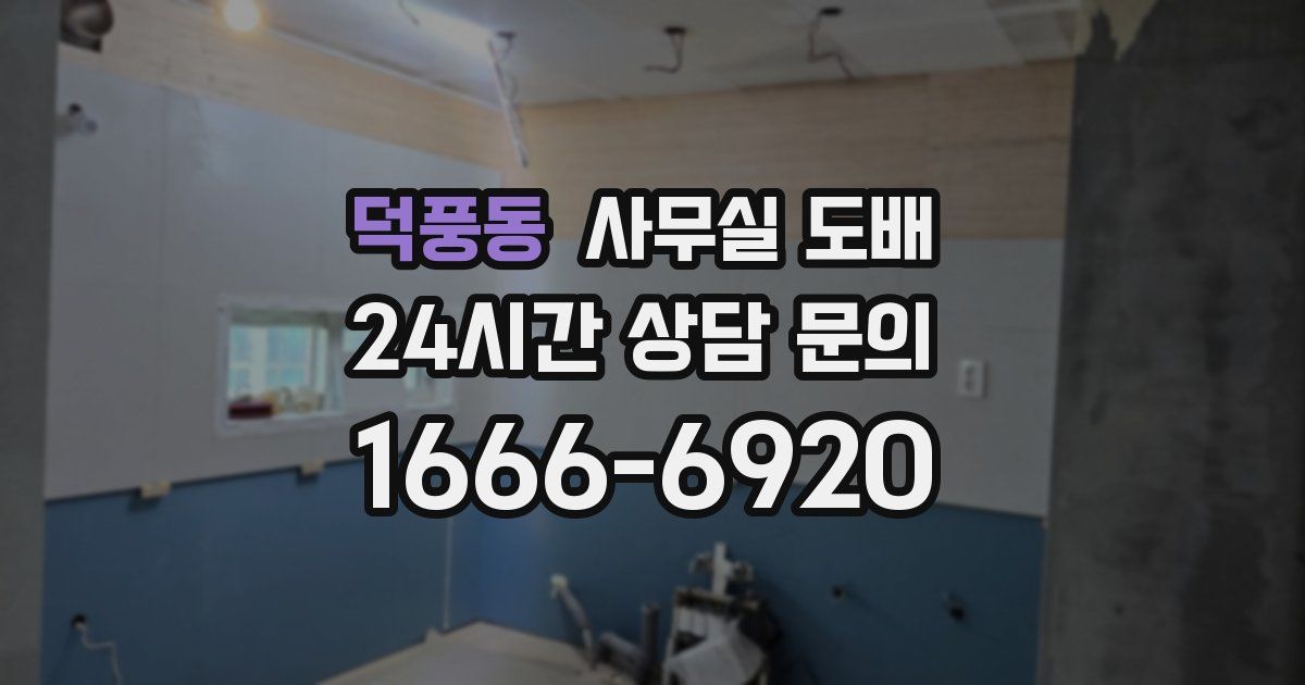 덕풍동 사무실 도배