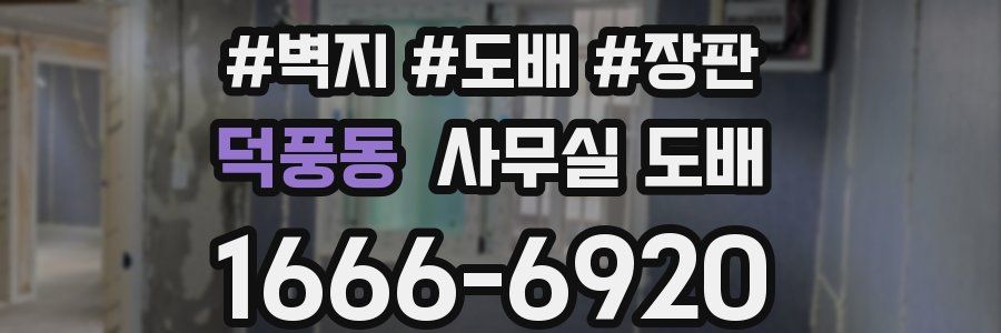 덕풍동 사무실 도배