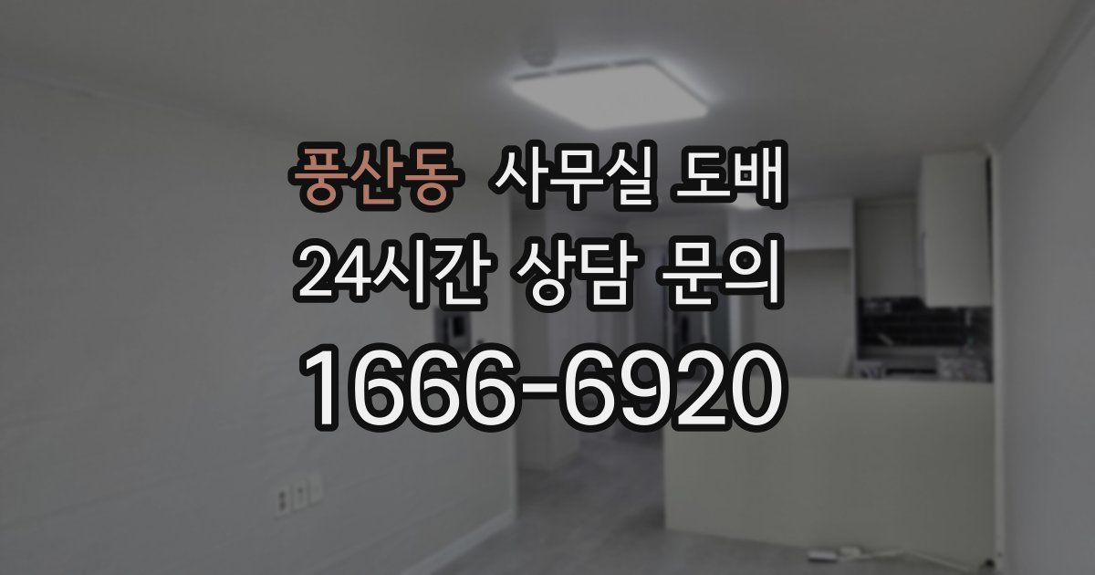 풍산동 사무실 도배