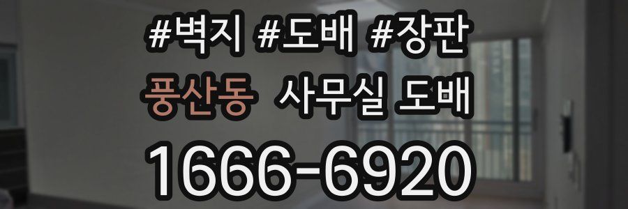 풍산동 사무실 도배