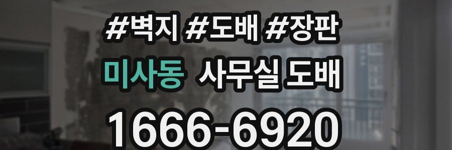 미사동 사무실 도배