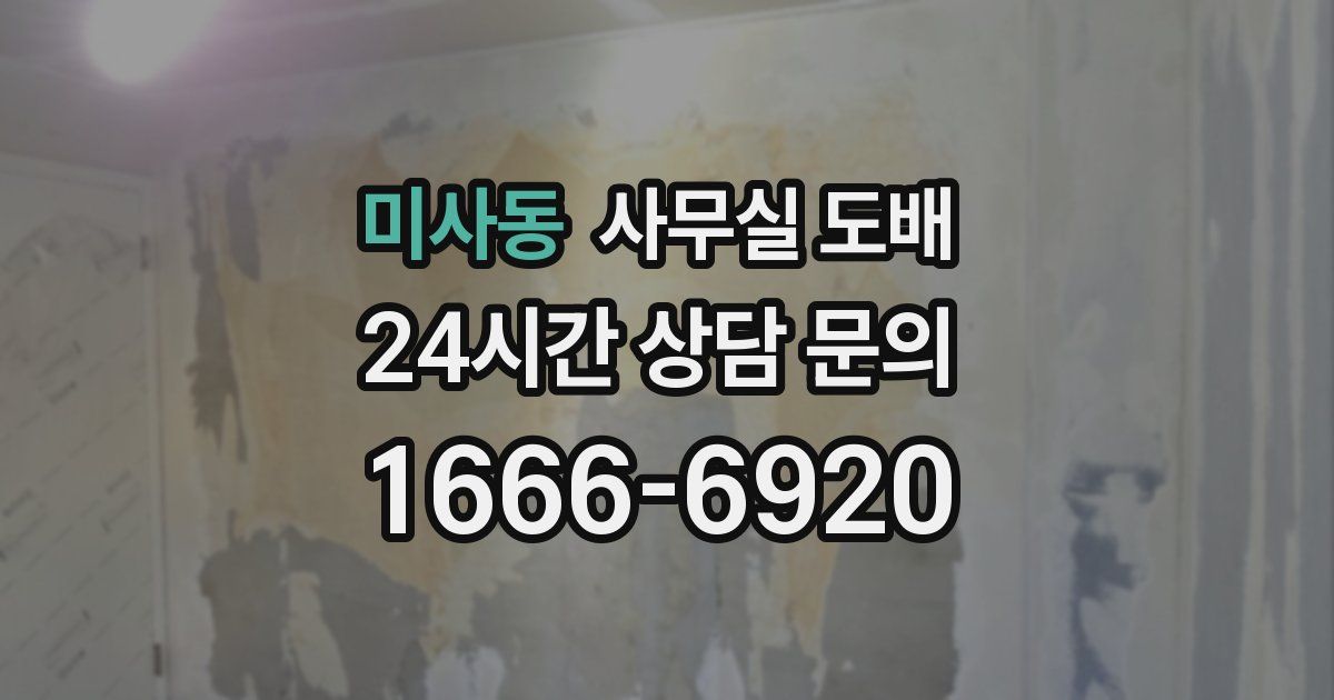 미사동 사무실 도배